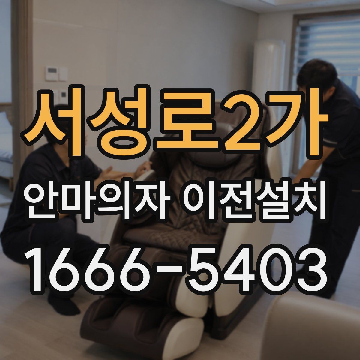 서성로2가 안마의자 이전설치 분해가 까다로운 기종의 공통 특징