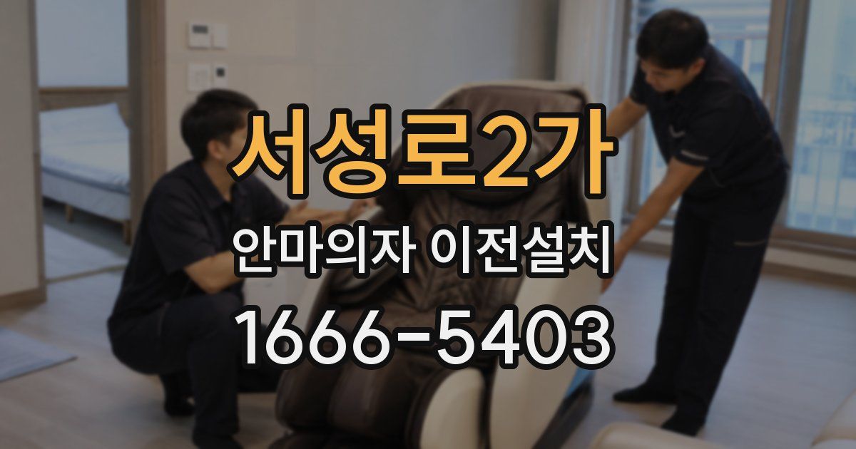 서성로2가 안마의자 이전설치