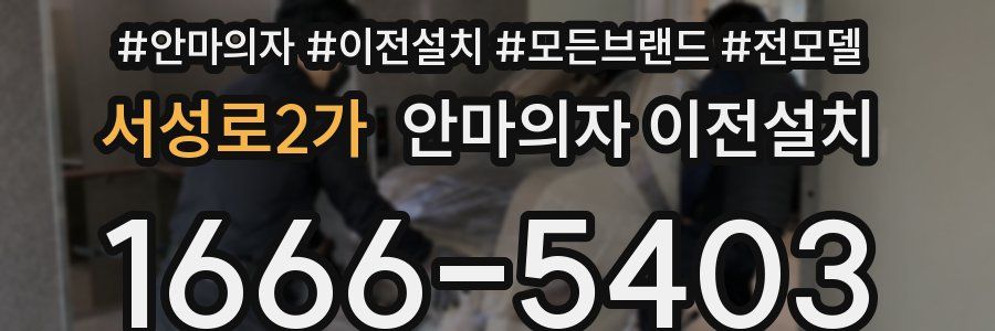 서성로2가 안마의자 이전설치