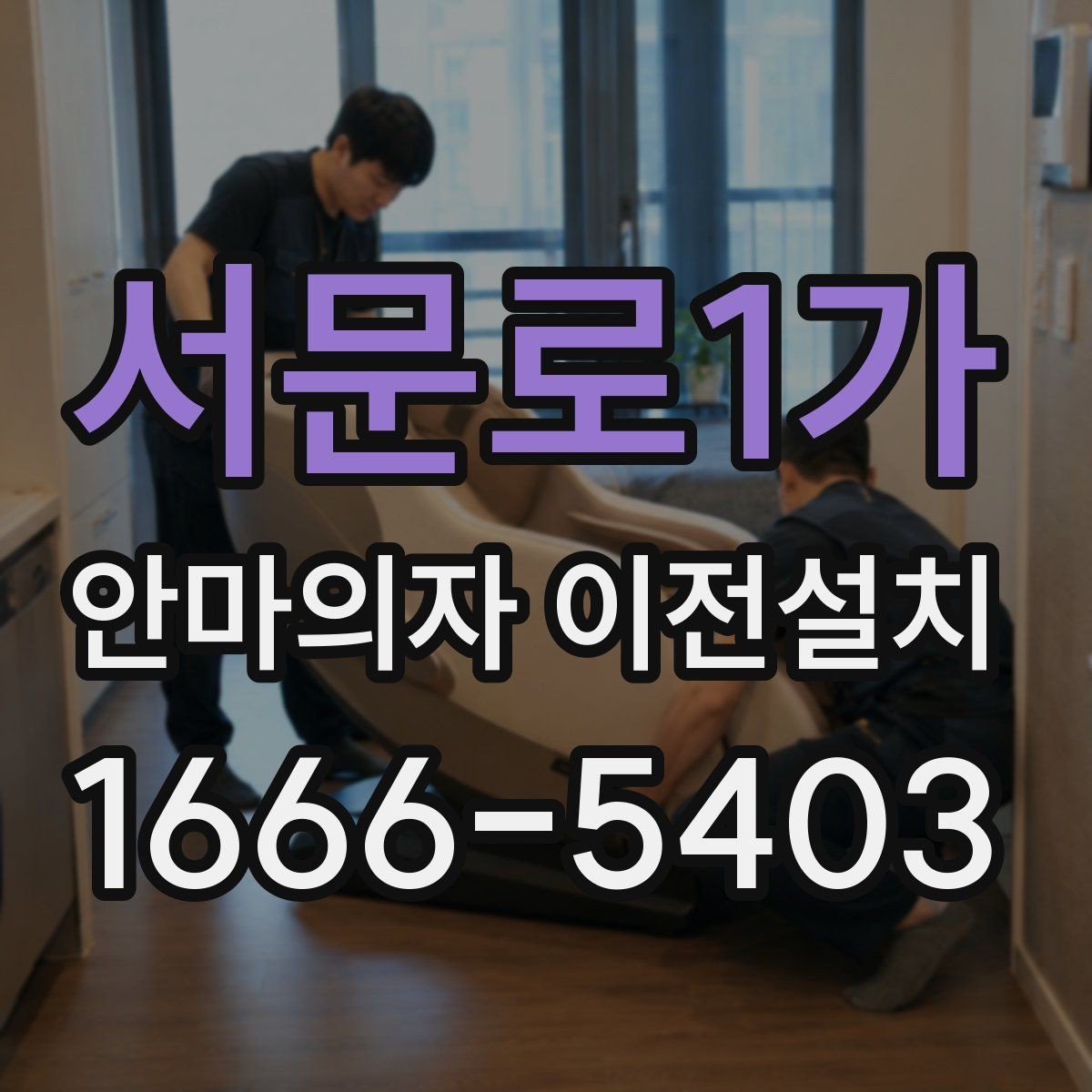 서문로1가 안마의자 이전설치 이사 전후 안전 테스트를 놓치지 않는 이유