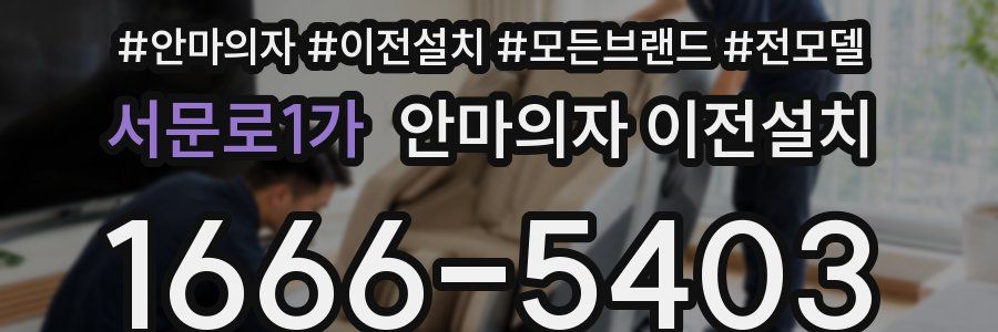 서문로1가 안마의자 이전설치