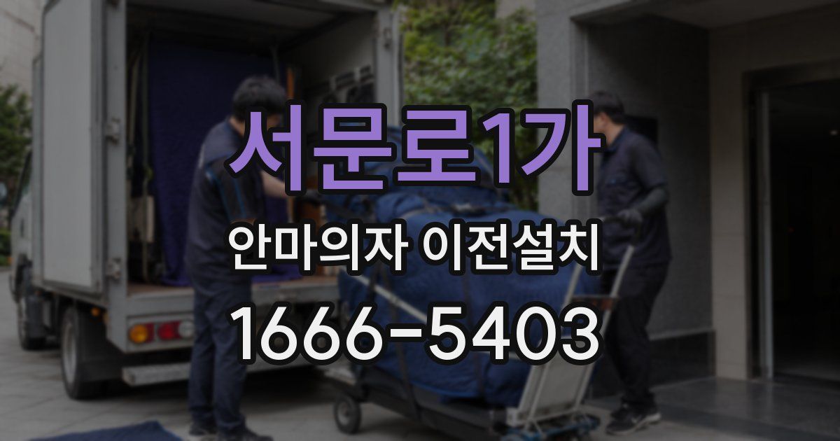 서문로1가 안마의자 이전설치