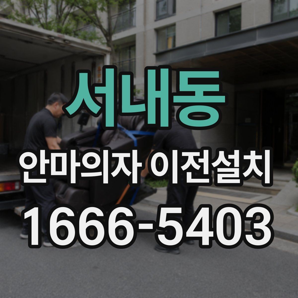 서내동 안마의자 이전설치 견적은 무엇으로 달라질까
