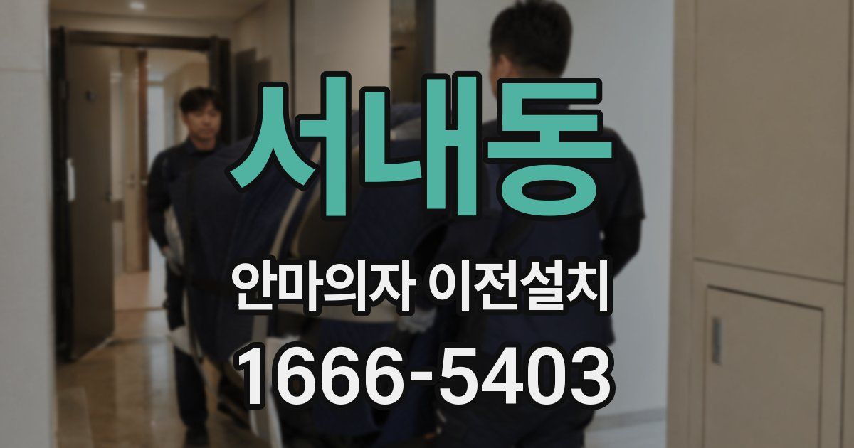 서내동 안마의자 이전설치