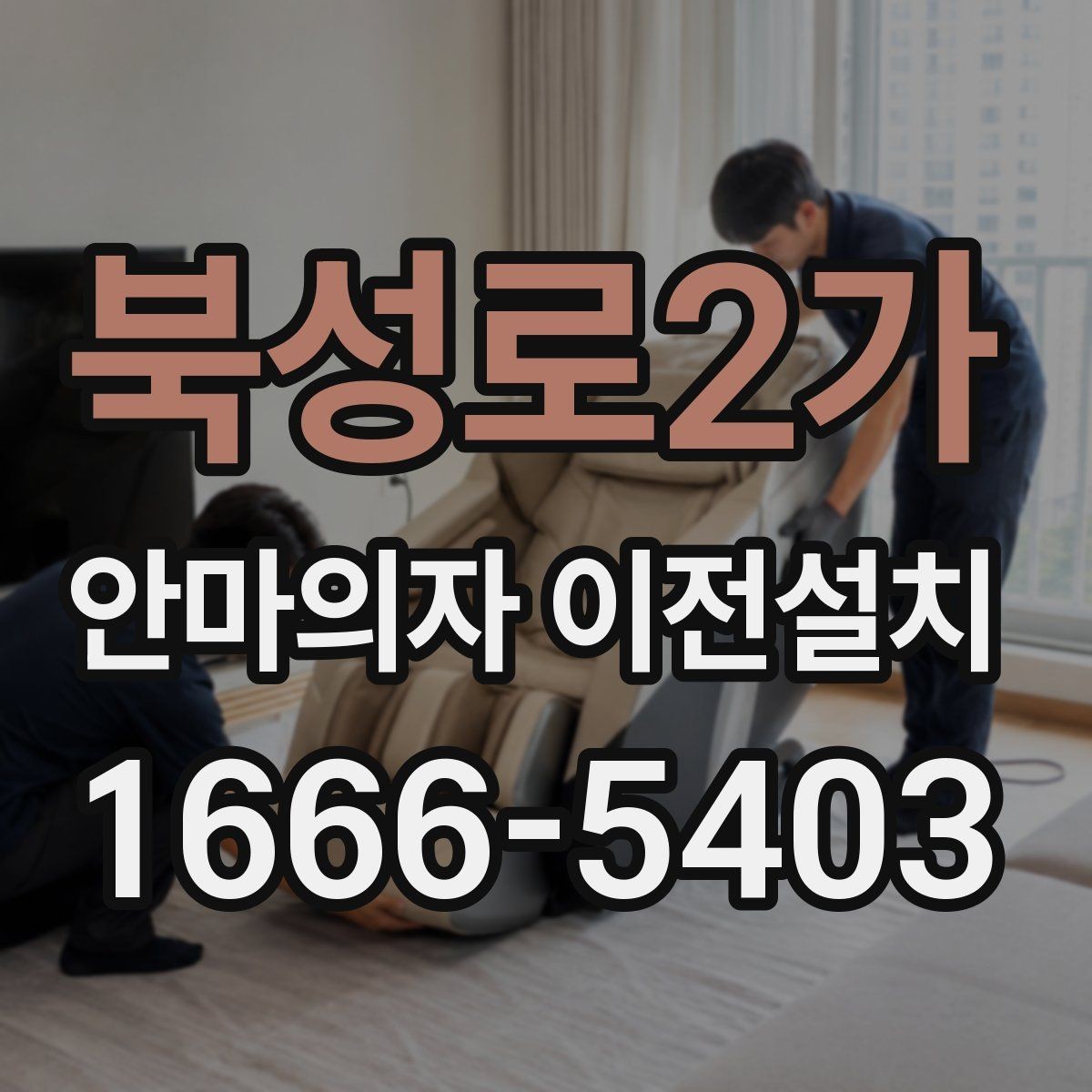 북성로2가 안마의자 이전설치 콘센트 위치와 전원선 길이를 함께 보는 이유