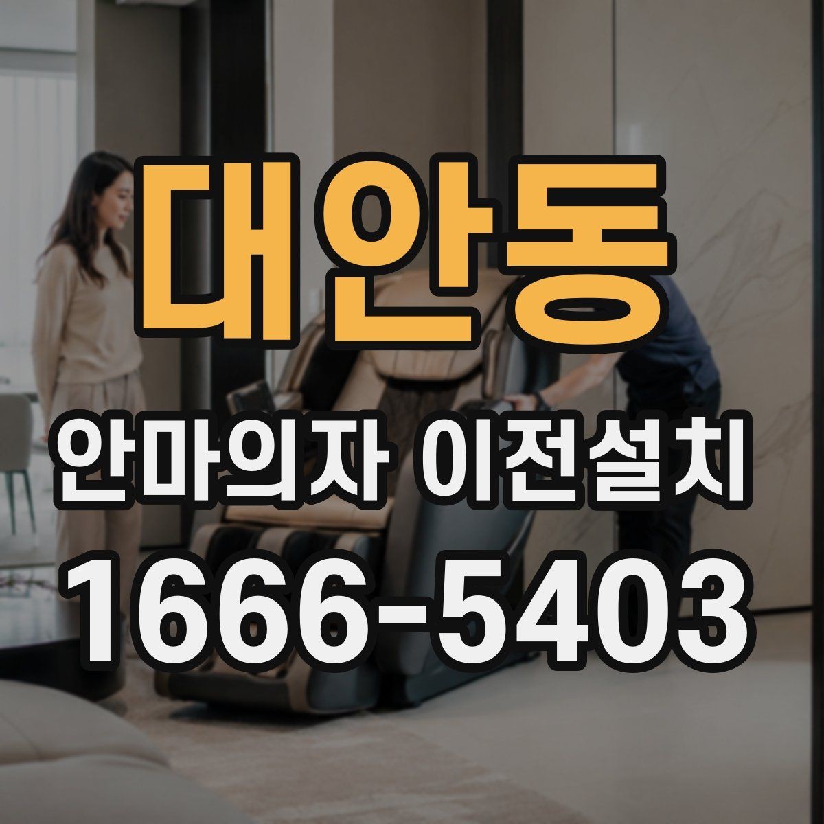 대안동 안마의자 이전설치 완료 후 작동 상태를 살펴보는 체크포인트