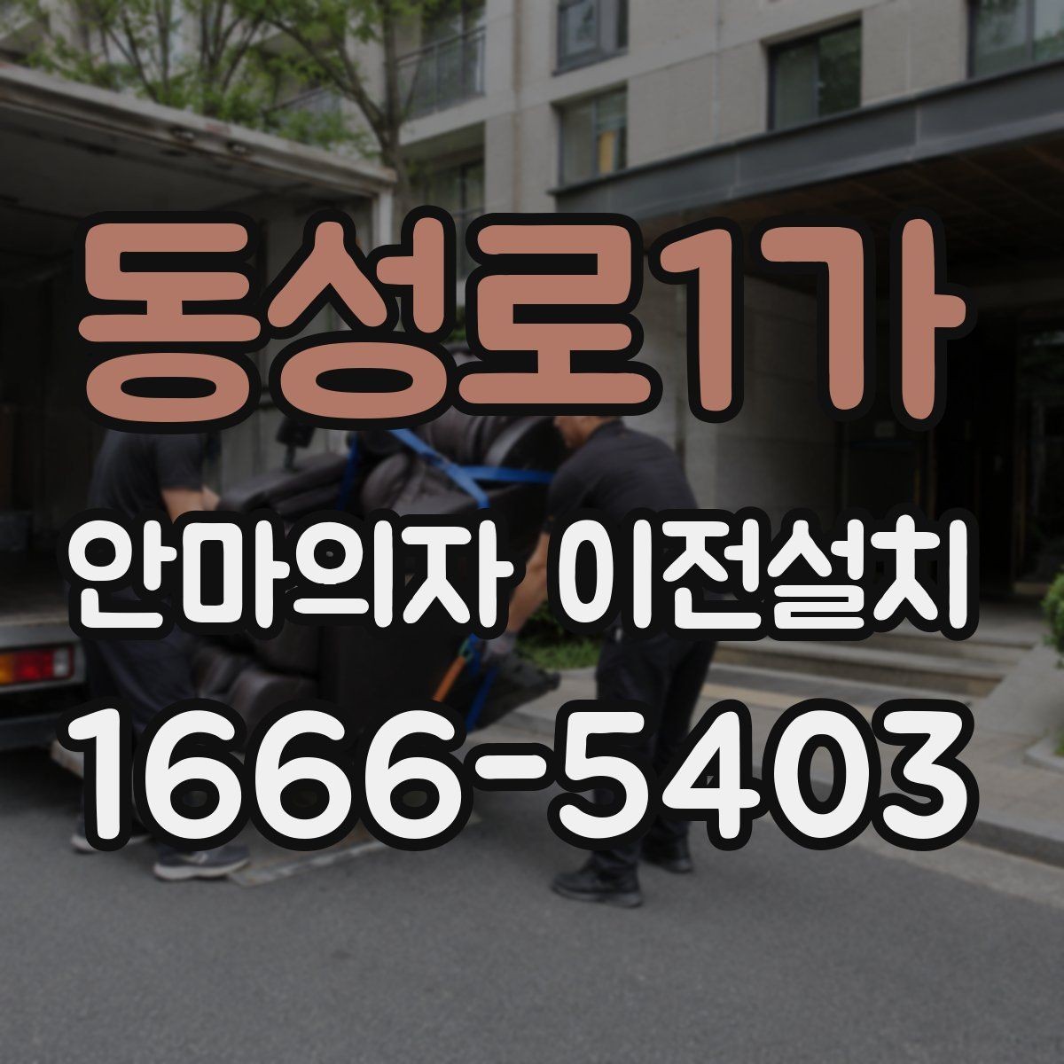 동성로1가 안마의자 이전설치 설치 당일 시간 조율이 중요한 이유