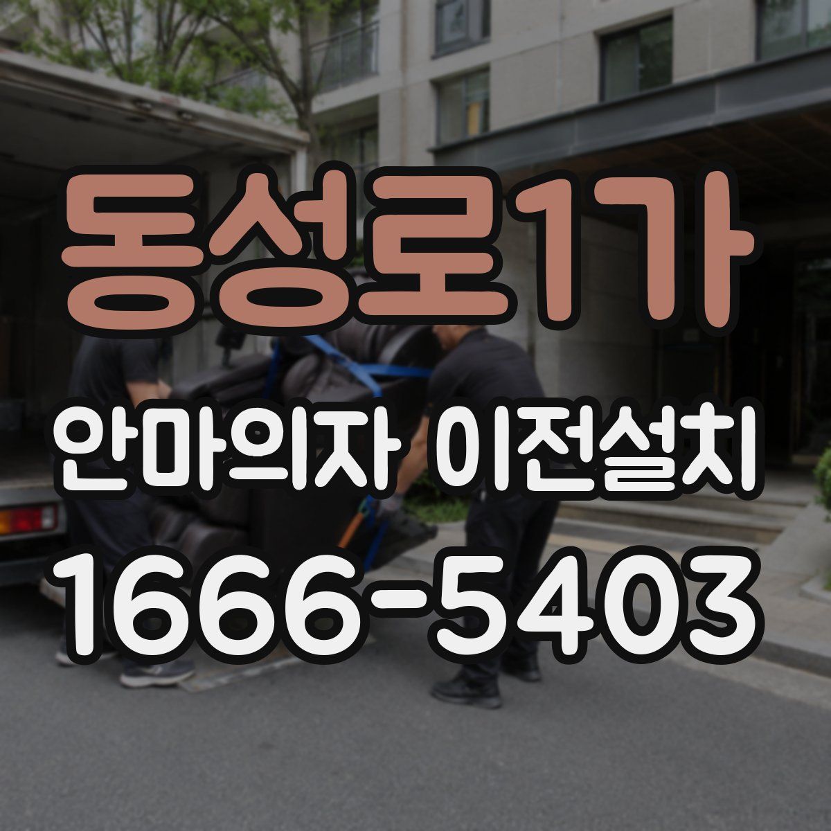 동성로1가 안마의자 이전설치