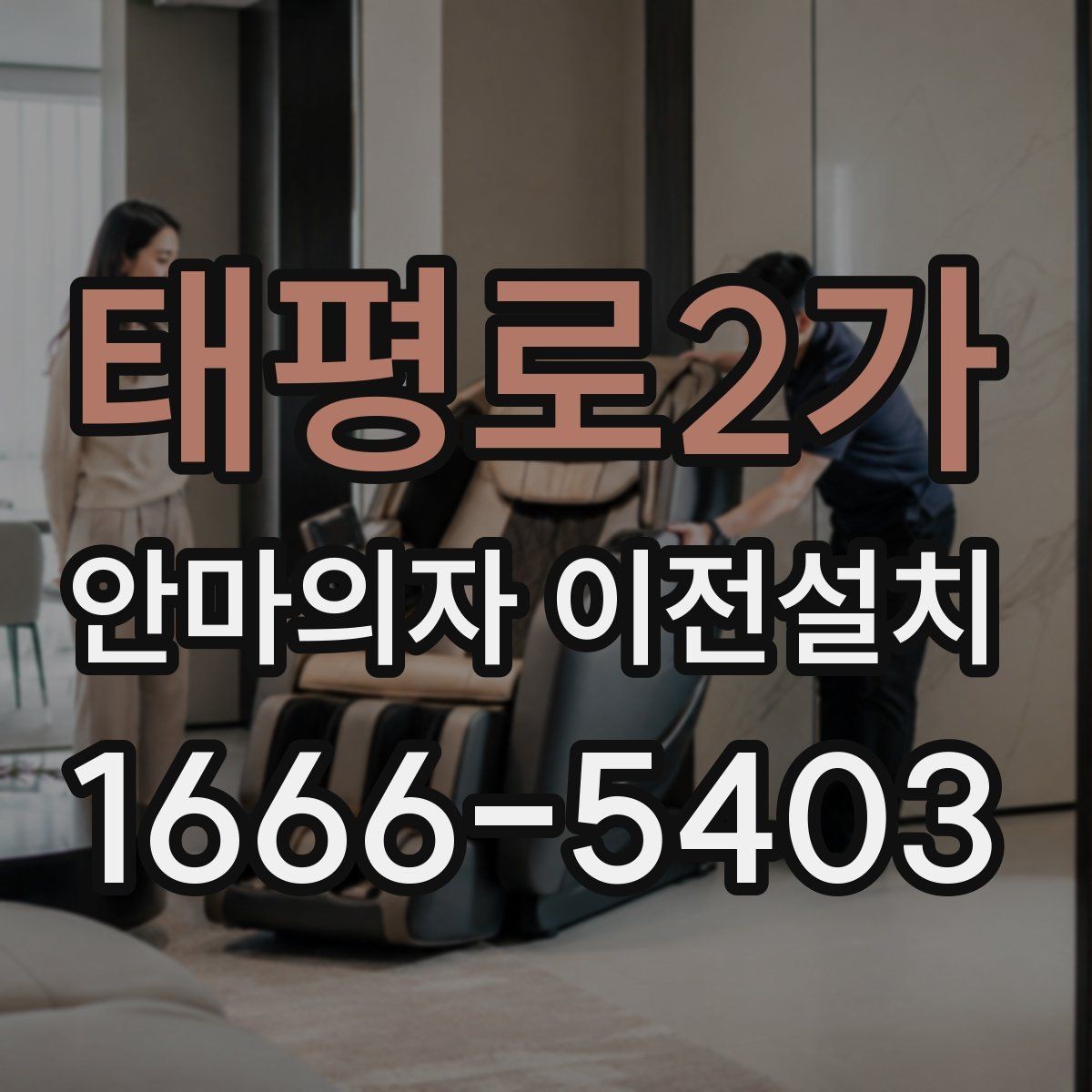 태평로2가 안마의자 이전설치 단독 설치가 유리한 현장 조건