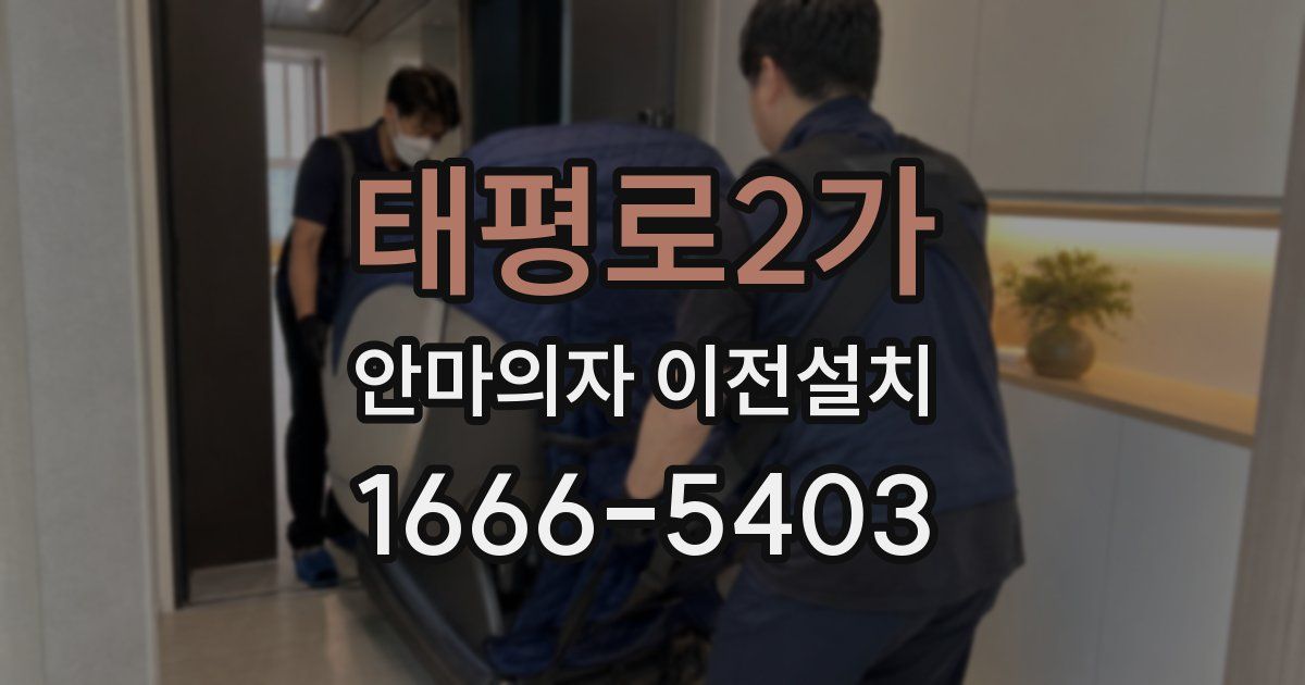 태평로2가 안마의자 이전설치