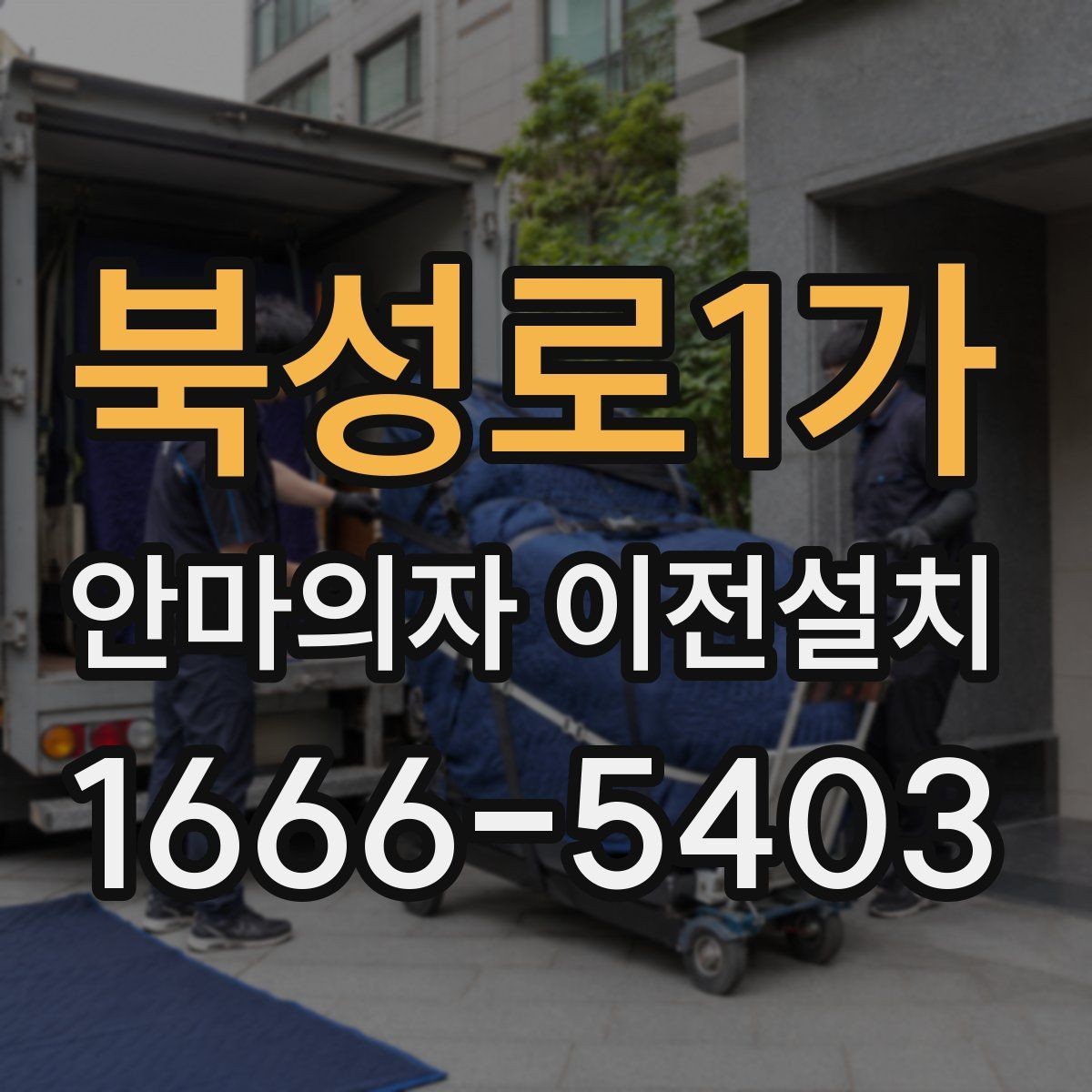 북성로1가 안마의자 이전설치 이사 서비스와 단독 설치를 나눠 볼 때