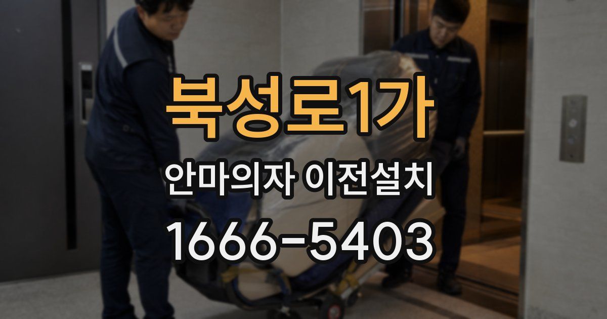 북성로1가 안마의자 이전설치
