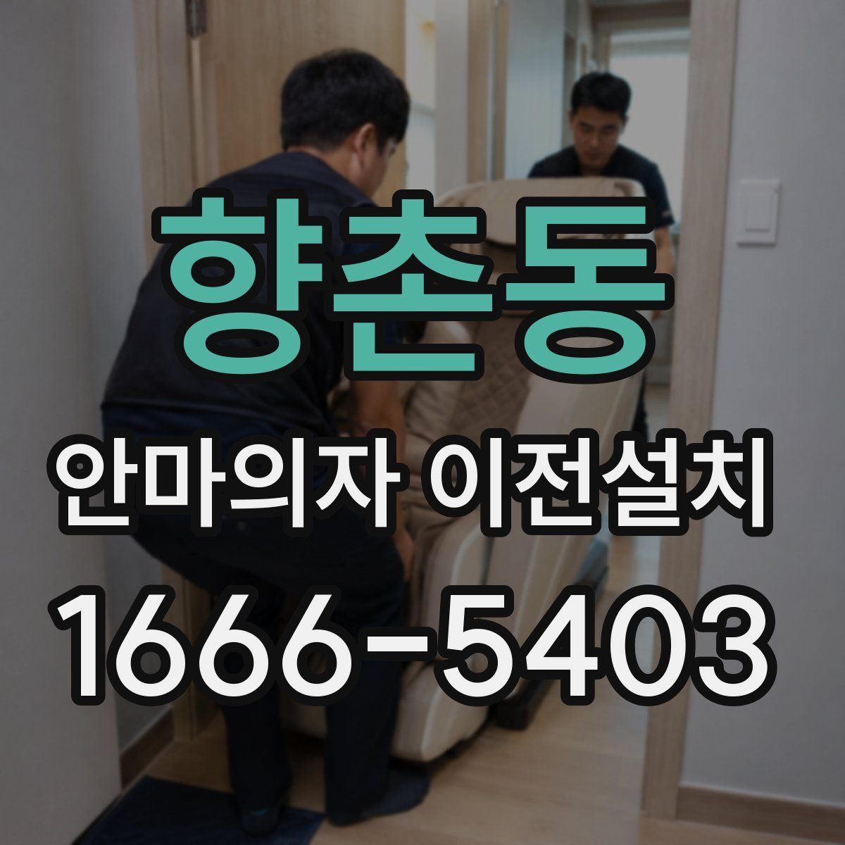 향촌동 안마의자 이전설치