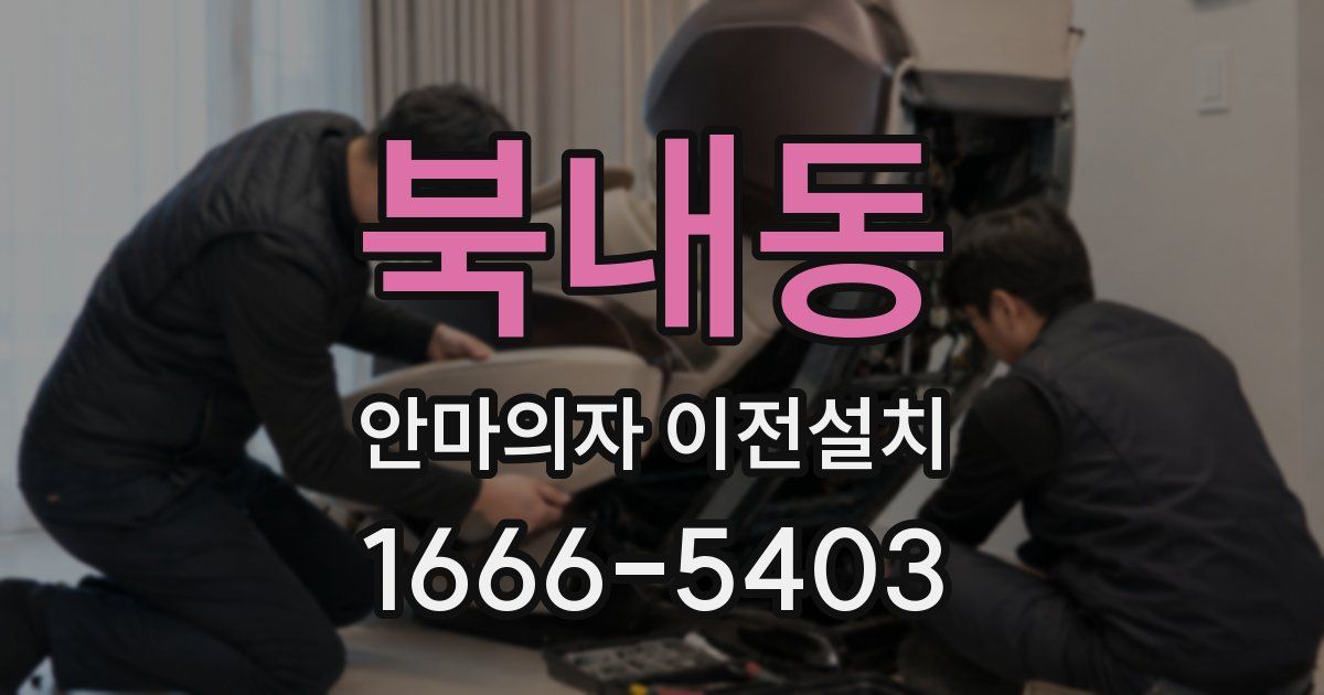 북내동 안마의자 이전설치