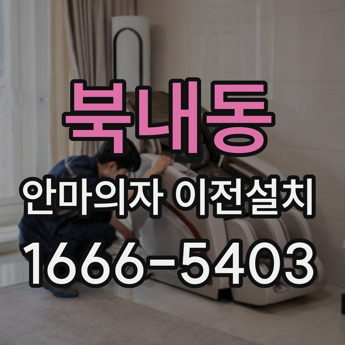 북내동 안마의자 이전설치