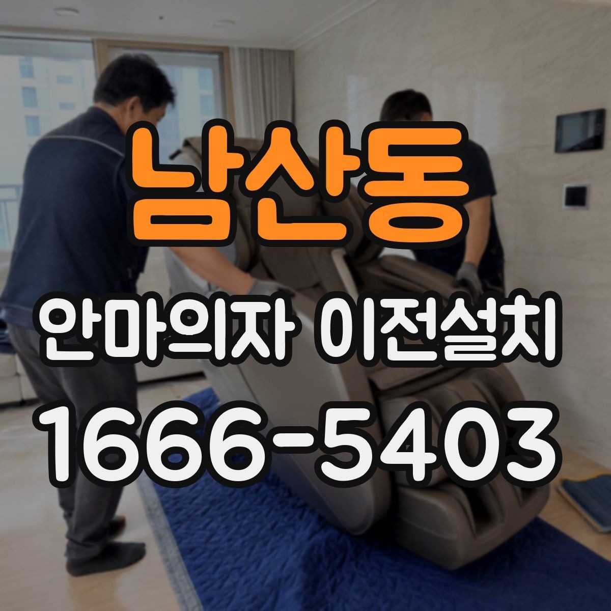 남산동 안마의자 이전설치 집 구조에 맞춰 위치를 정하는 방법