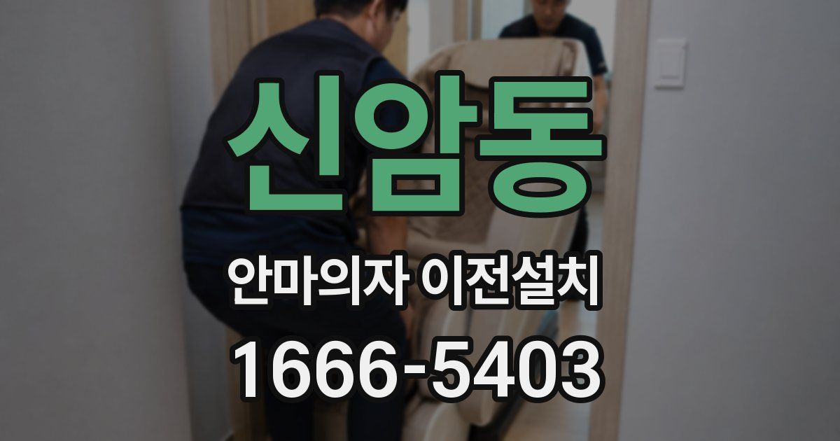 신암동 안마의자 이전설치