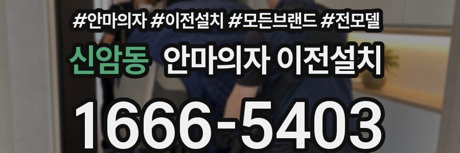신암동 안마의자 이전설치