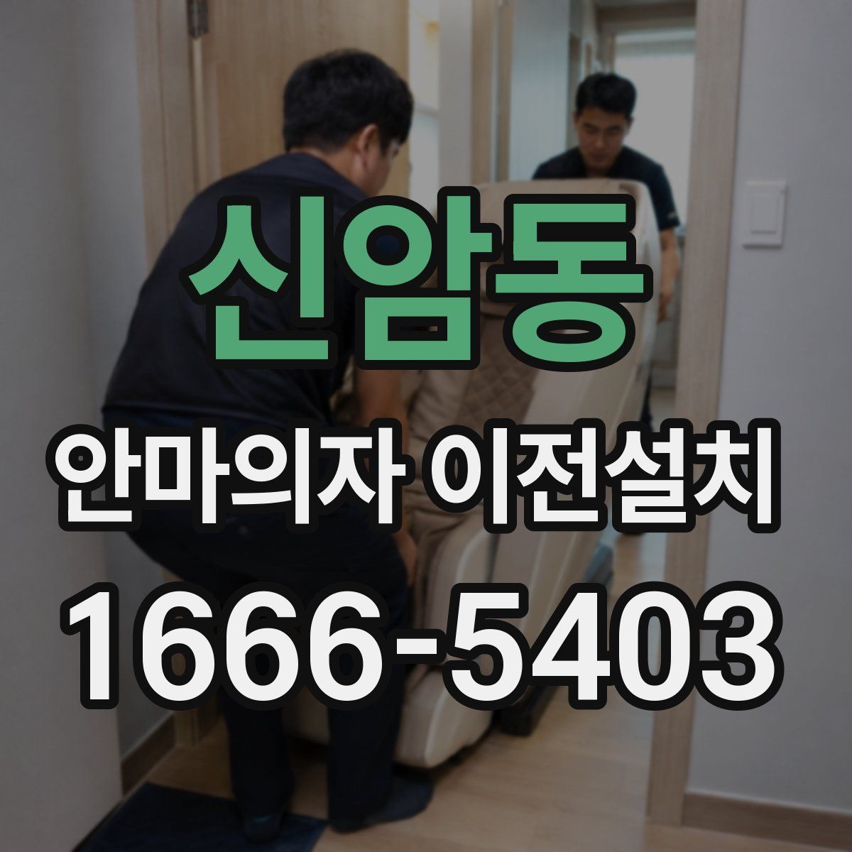신암동 안마의자 이전설치