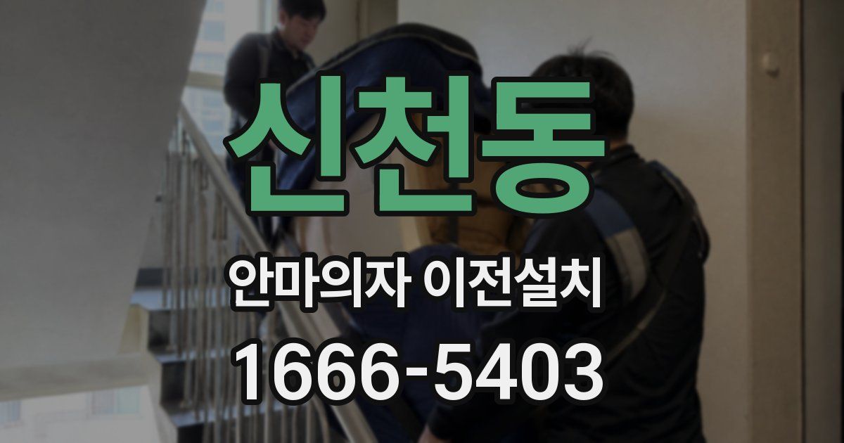 신천동 안마의자 이전설치