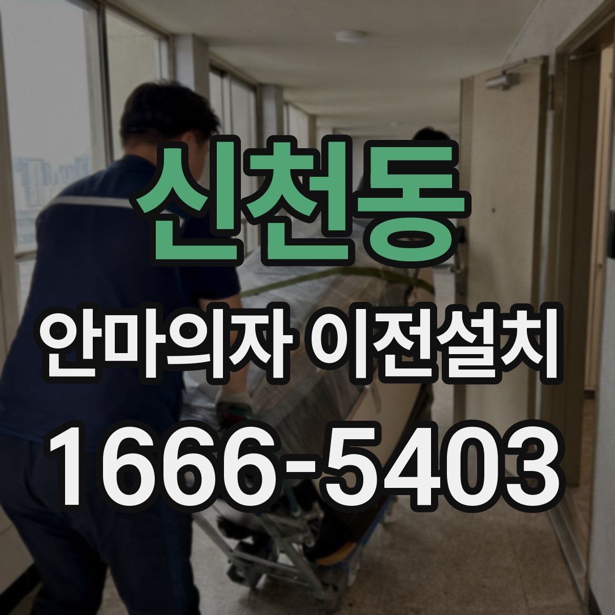 신천동 안마의자 이전설치