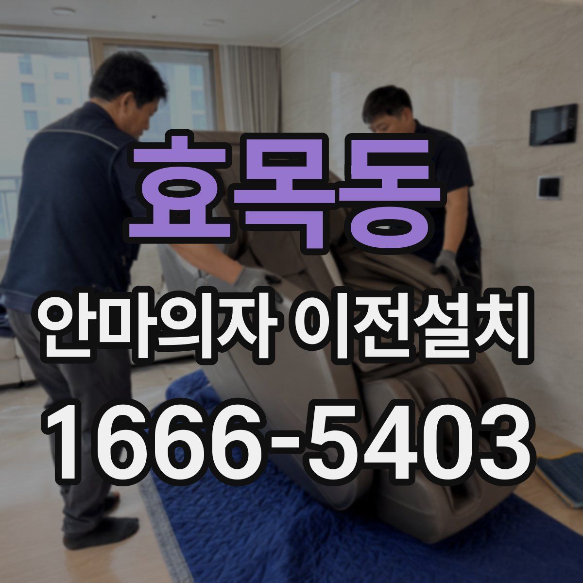 효목동 안마의자 이전설치