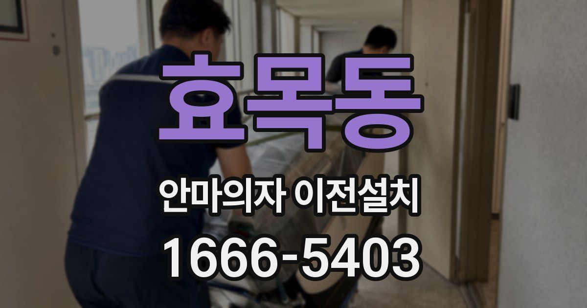 효목동 안마의자 이전설치