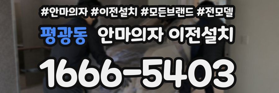 평광동 안마의자 이전설치