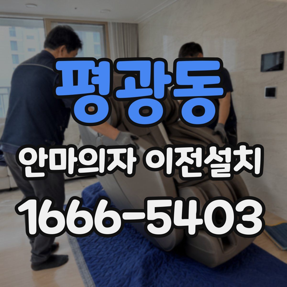 평광동 안마의자 이전설치