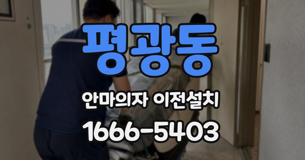 평광동 안마의자 이전설치