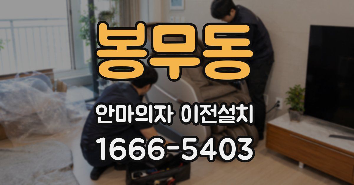봉무동 안마의자 이전설치