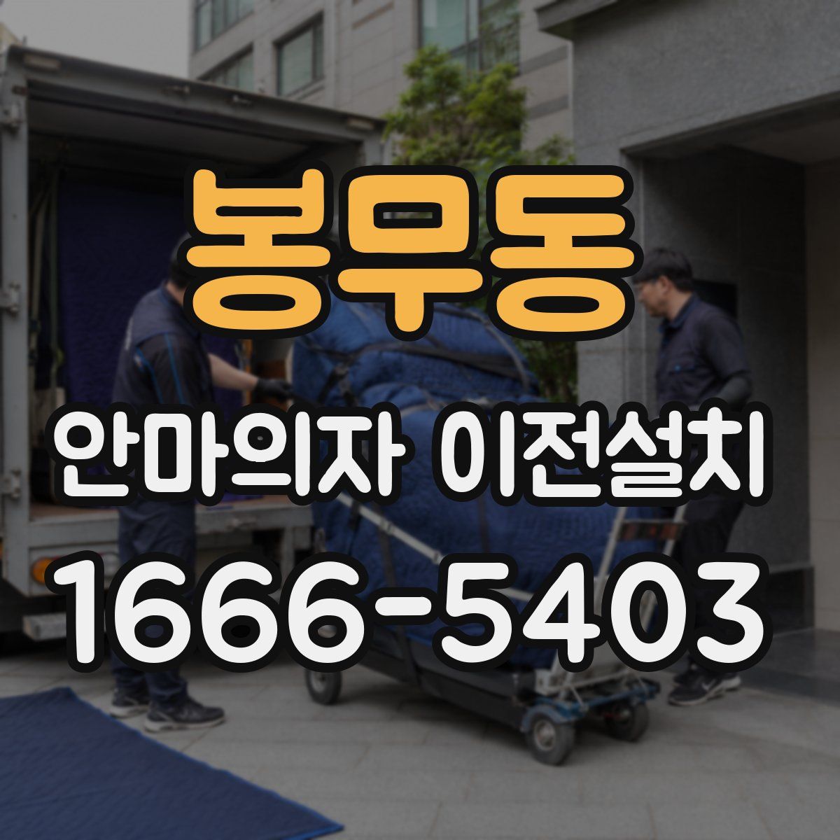 봉무동 안마의자 이전설치