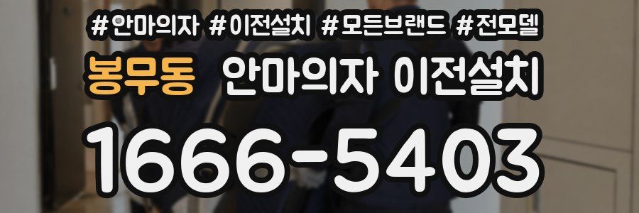 봉무동 안마의자 이전설치