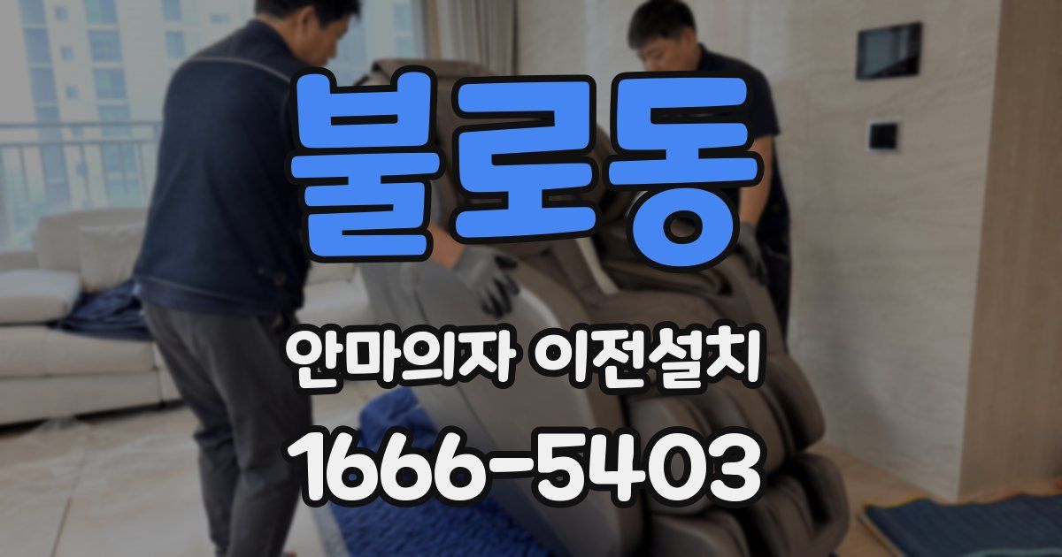 불로동 안마의자 이전설치