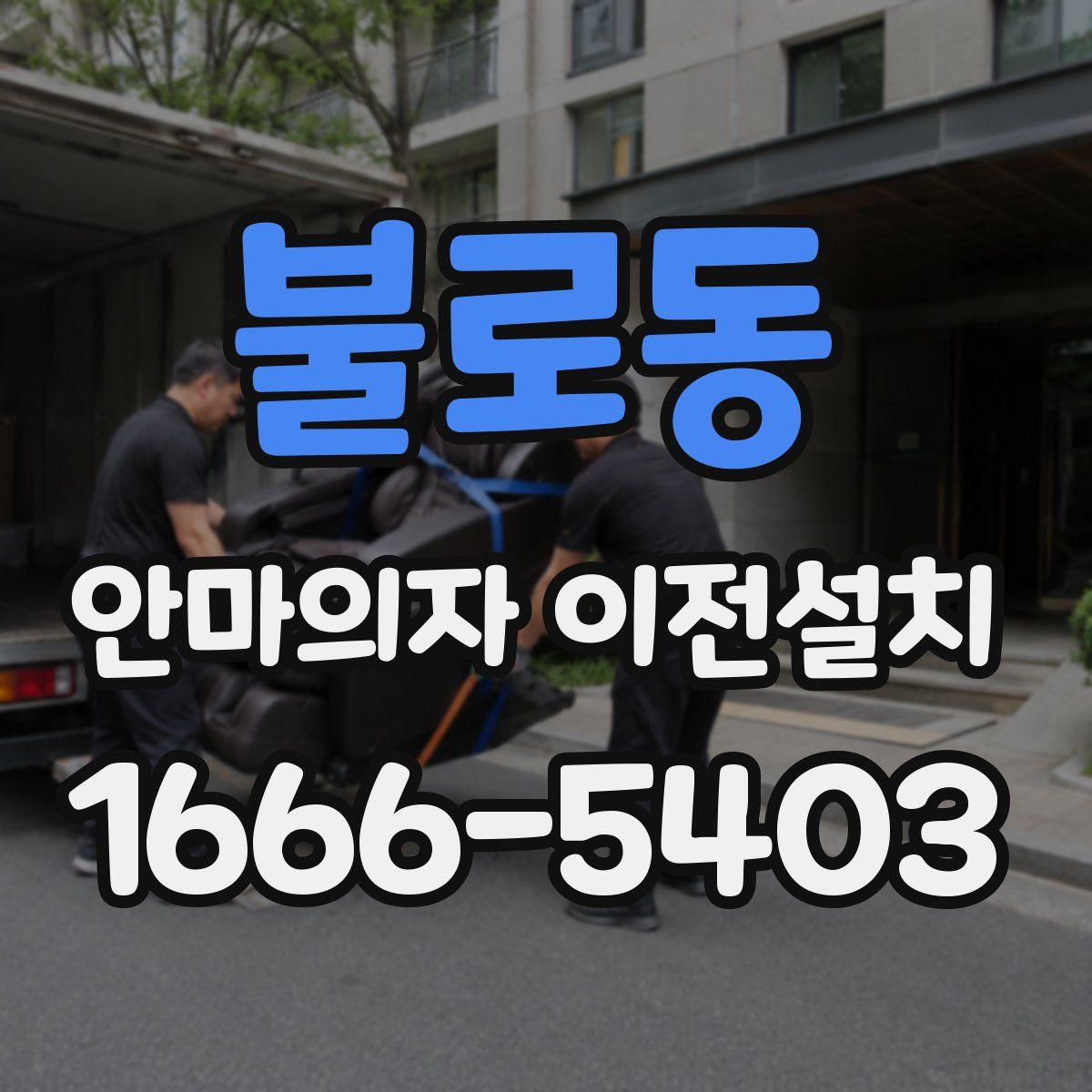 불로동 안마의자 이전설치