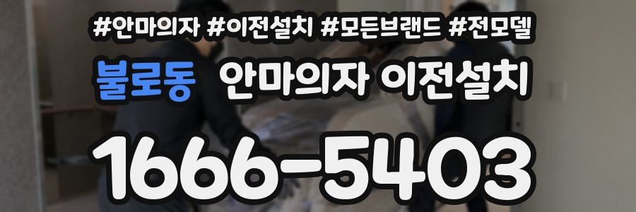 불로동 안마의자 이전설치