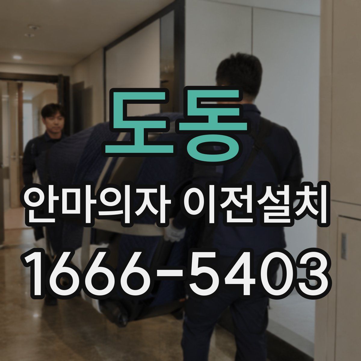 도동 안마의자 이전설치
