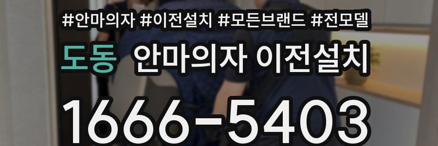 도동 안마의자 이전설치