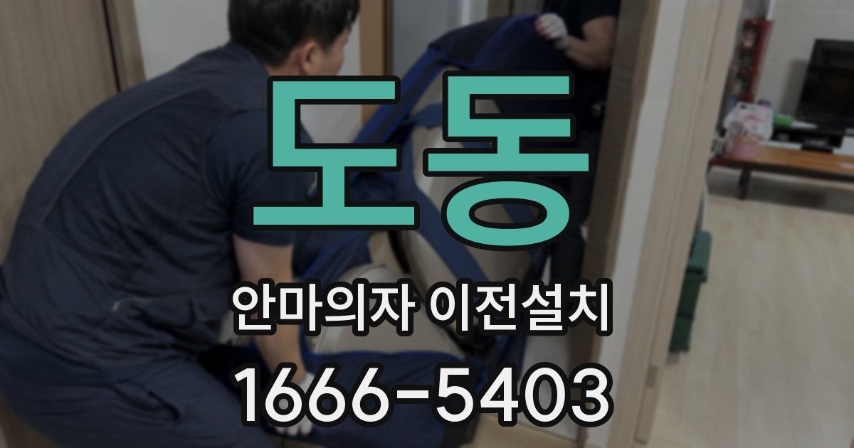 도동 안마의자 이전설치