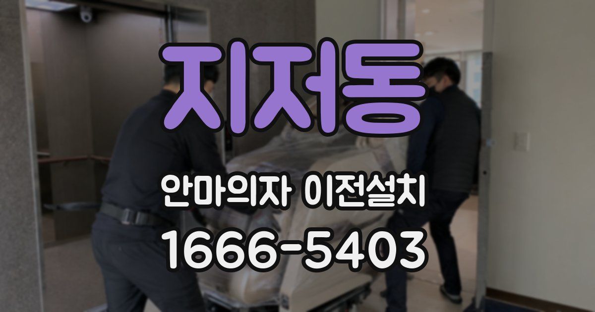 지저동 안마의자 이전설치
