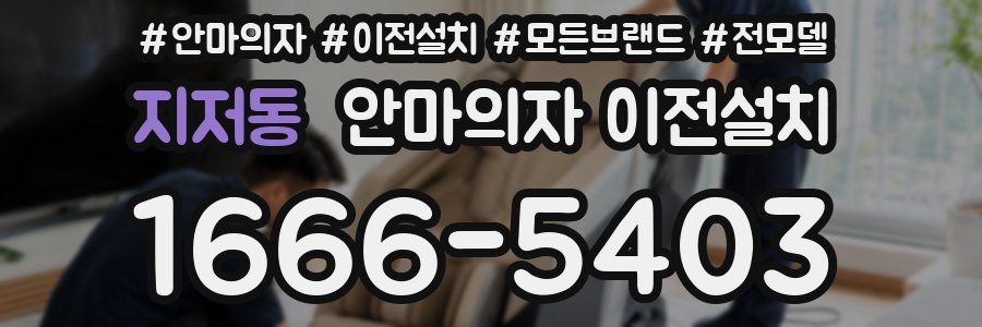 지저동 안마의자 이전설치