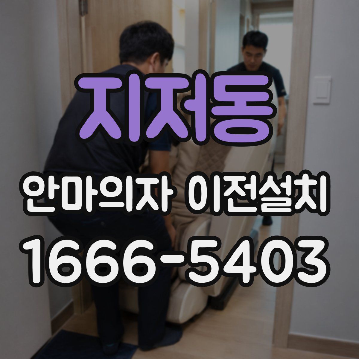 지저동 안마의자 이전설치