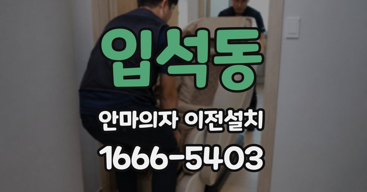 입석동 안마의자 이전설치