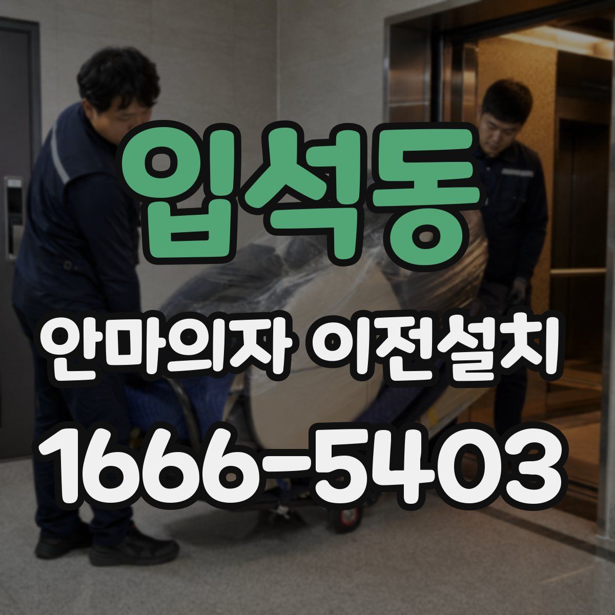 입석동 안마의자 이전설치