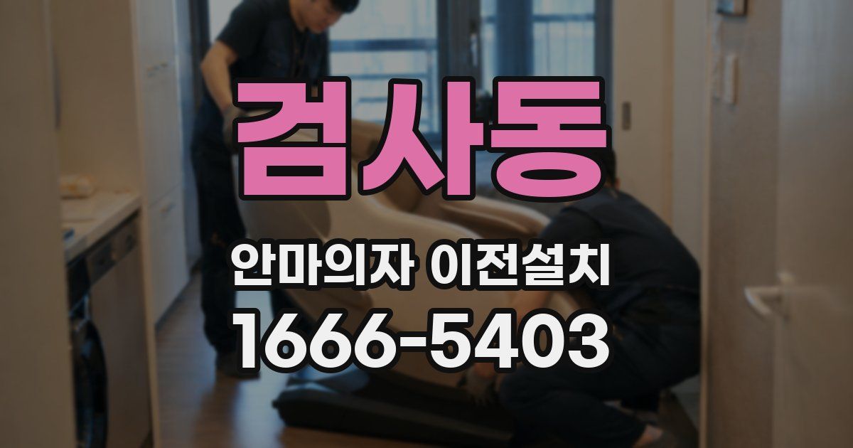 검사동 안마의자 이전설치