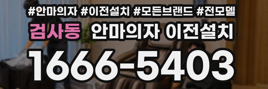 검사동 안마의자 이전설치