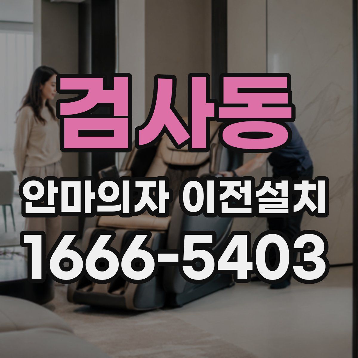 검사동 안마의자 이전설치