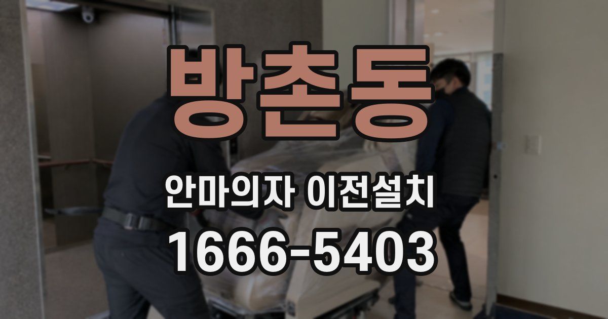 방촌동 안마의자 이전설치