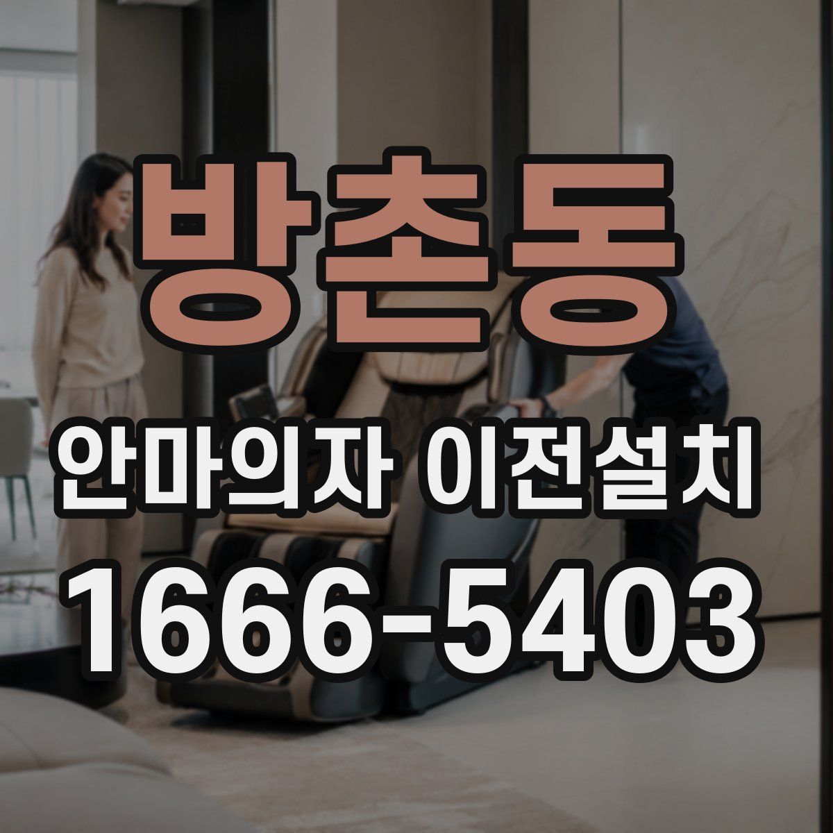 방촌동 안마의자 이전설치