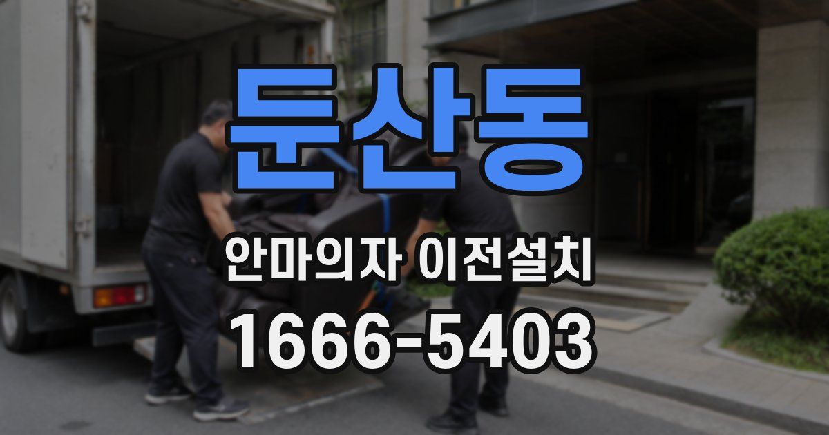둔산동 안마의자 이전설치